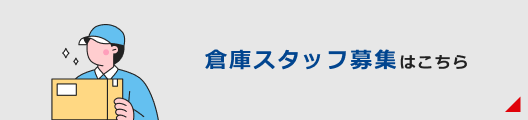 倉庫スタッフ募集はこちら