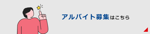 アルバイト募集はこちら