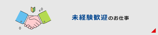 未経験歓迎のお仕事