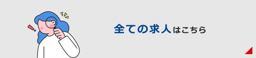 全ての求人はこちら
