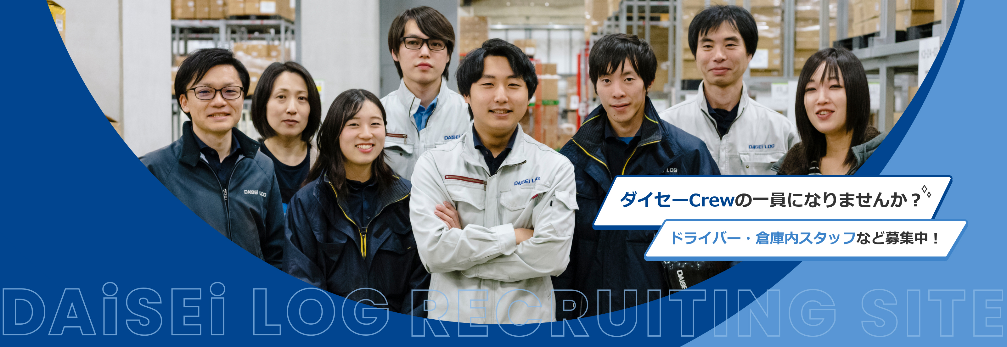 DAiSEi LOG｜RECRUITING SITE｜ダイセーCrewの一員になりませんか？ドライバー・倉庫内スタッフなど募集中！