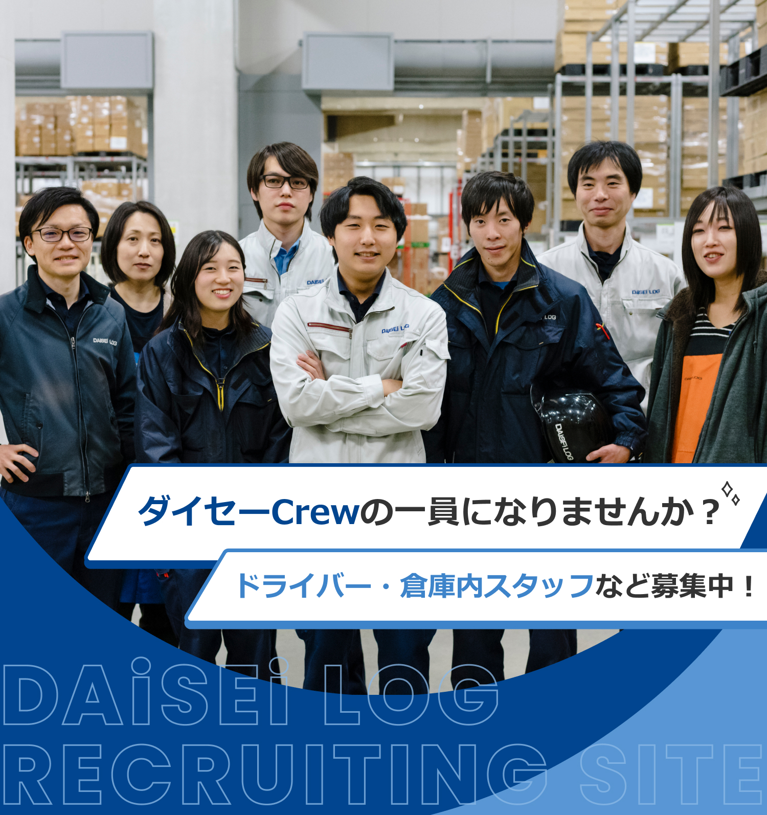 DAiSEi LOG｜RECRUITING SITE｜ダイセーCrewの一員になりませんか？ドライバー・倉庫内スタッフなど募集中！